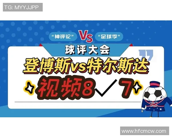 埃青年与登博斯的精彩对决展现足球魅力与团队精神的巅峰之战