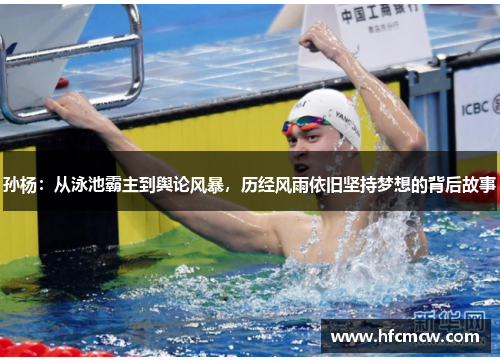 孙杨：从泳池霸主到舆论风暴，历经风雨依旧坚持梦想的背后故事