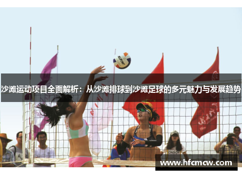 沙滩运动项目全面解析：从沙滩排球到沙滩足球的多元魅力与发展趋势