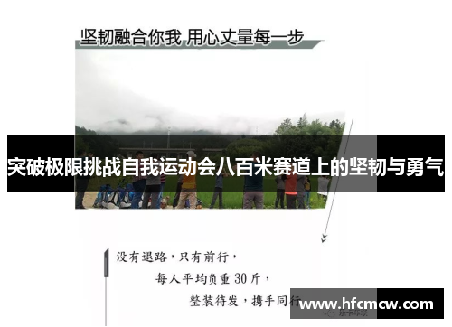 突破极限挑战自我运动会八百米赛道上的坚韧与勇气