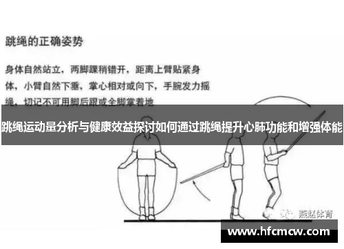 跳绳运动量分析与健康效益探讨如何通过跳绳提升心肺功能和增强体能