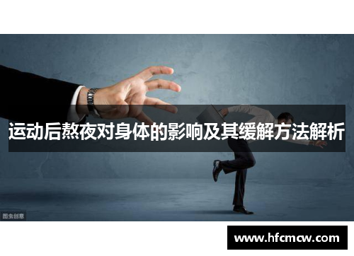 运动后熬夜对身体的影响及其缓解方法解析