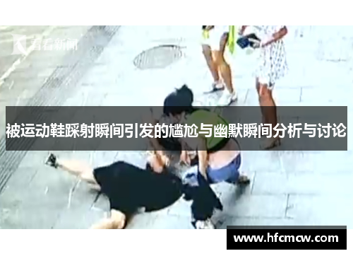 被运动鞋踩射瞬间引发的尴尬与幽默瞬间分析与讨论