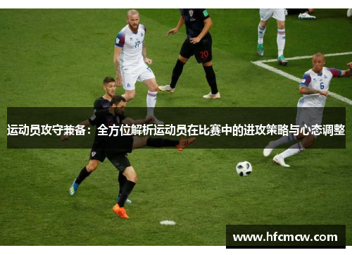 运动员攻守兼备：全方位解析运动员在比赛中的进攻策略与心态调整