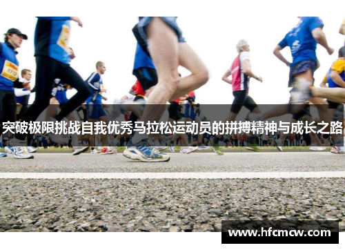 突破极限挑战自我优秀马拉松运动员的拼搏精神与成长之路