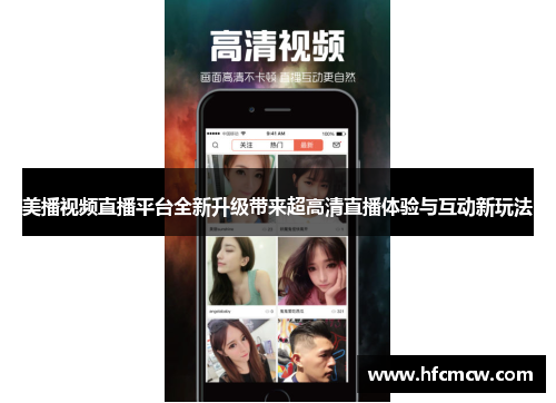 美播视频直播平台全新升级带来超高清直播体验与互动新玩法