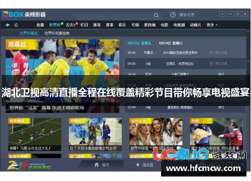 湖北卫视高清直播全程在线覆盖精彩节目带你畅享电视盛宴