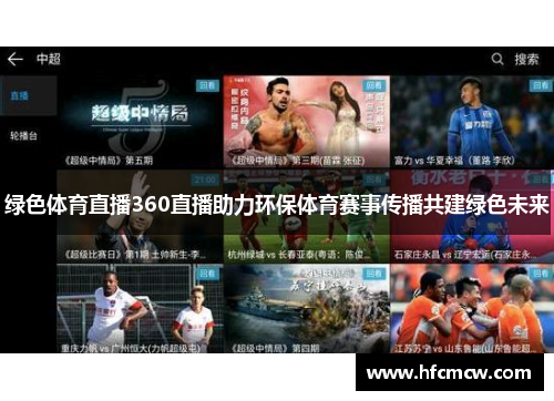 绿色体育直播360直播助力环保体育赛事传播共建绿色未来