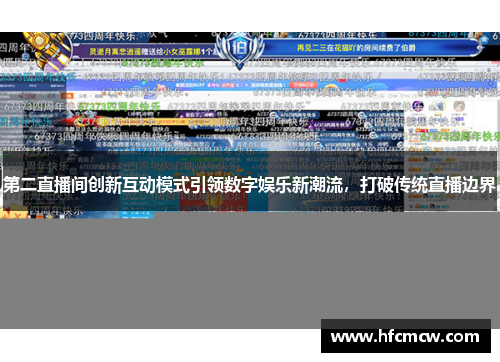 第二直播间创新互动模式引领数字娱乐新潮流，打破传统直播边界