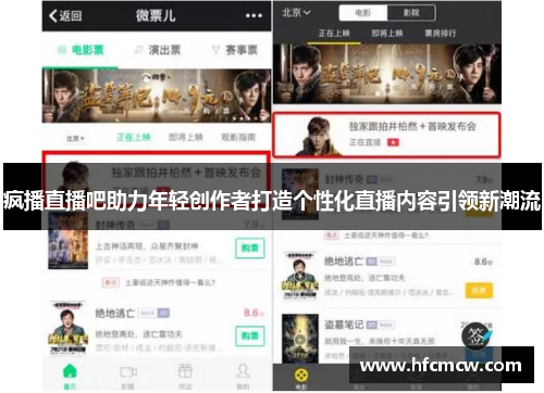 疯播直播吧助力年轻创作者打造个性化直播内容引领新潮流