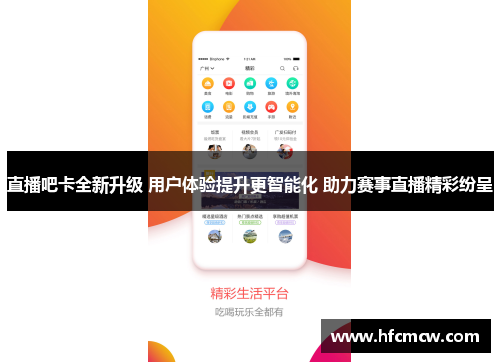 直播吧卡全新升级 用户体验提升更智能化 助力赛事直播精彩纷呈