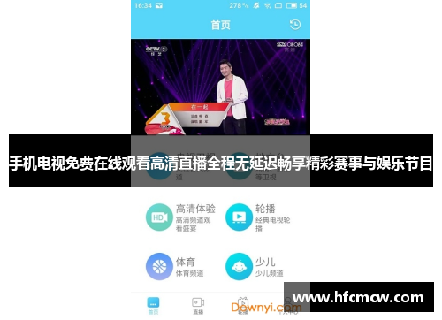 手机电视免费在线观看高清直播全程无延迟畅享精彩赛事与娱乐节目