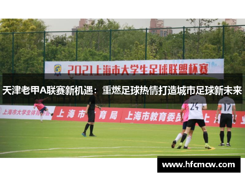 天津老甲A联赛新机遇：重燃足球热情打造城市足球新未来