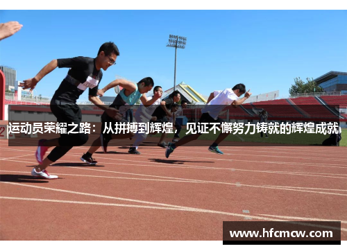 运动员荣耀之路：从拼搏到辉煌，见证不懈努力铸就的辉煌成就