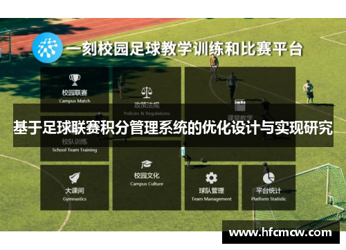基于足球联赛积分管理系统的优化设计与实现研究