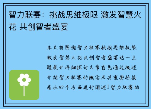 智力联赛：挑战思维极限 激发智慧火花 共创智者盛宴