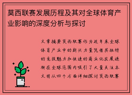 莫西联赛发展历程及其对全球体育产业影响的深度分析与探讨
