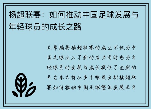 杨超联赛：如何推动中国足球发展与年轻球员的成长之路