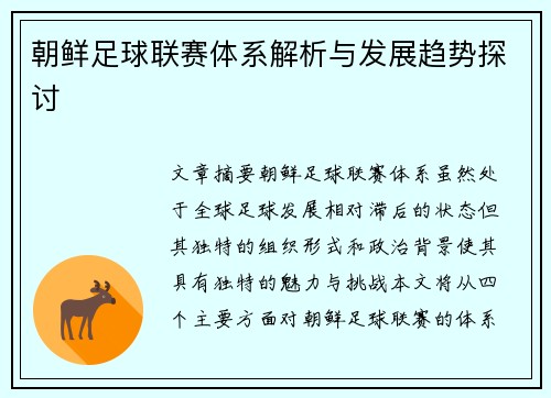 朝鲜足球联赛体系解析与发展趋势探讨