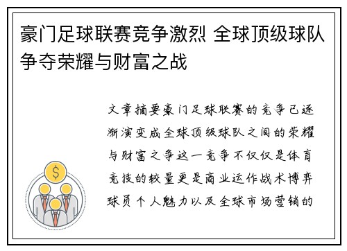 豪门足球联赛竞争激烈 全球顶级球队争夺荣耀与财富之战