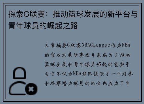 探索G联赛：推动篮球发展的新平台与青年球员的崛起之路