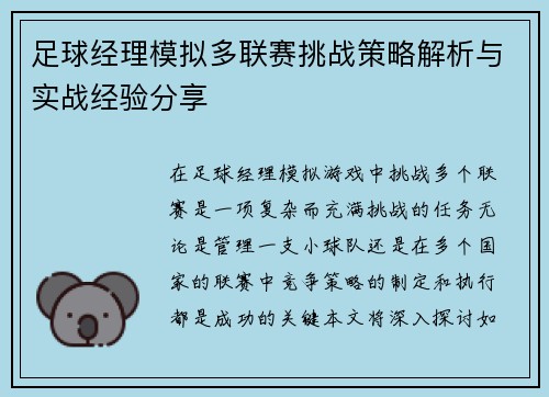 足球经理模拟多联赛挑战策略解析与实战经验分享