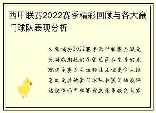 西甲联赛2022赛季精彩回顾与各大豪门球队表现分析