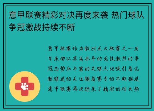 意甲联赛精彩对决再度来袭 热门球队争冠激战持续不断