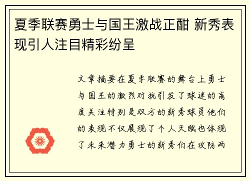 夏季联赛勇士与国王激战正酣 新秀表现引人注目精彩纷呈