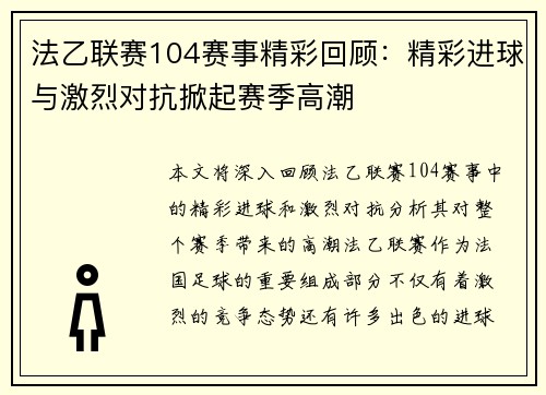 法乙联赛104赛事精彩回顾：精彩进球与激烈对抗掀起赛季高潮