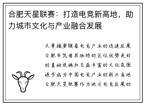 合肥天星联赛：打造电竞新高地，助力城市文化与产业融合发展