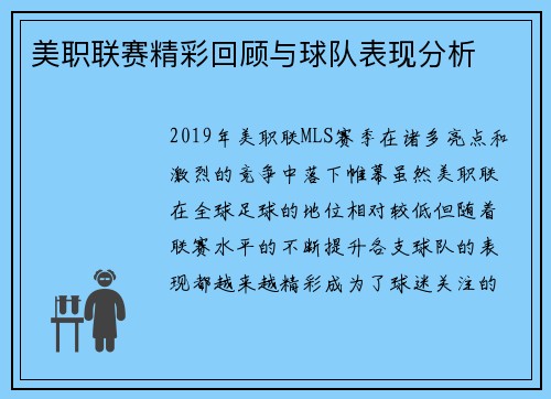 美职联赛精彩回顾与球队表现分析