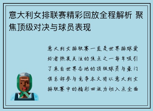 意大利女排联赛精彩回放全程解析 聚焦顶级对决与球员表现