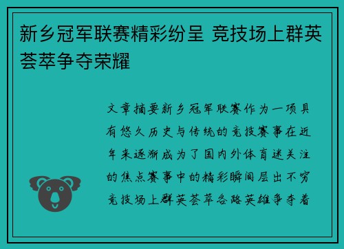新乡冠军联赛精彩纷呈 竞技场上群英荟萃争夺荣耀