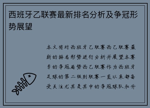西班牙乙联赛最新排名分析及争冠形势展望