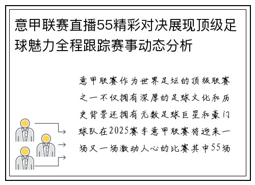 意甲联赛直播55精彩对决展现顶级足球魅力全程跟踪赛事动态分析