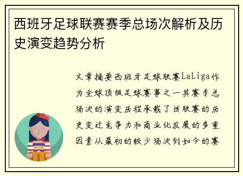 西班牙足球联赛赛季总场次解析及历史演变趋势分析