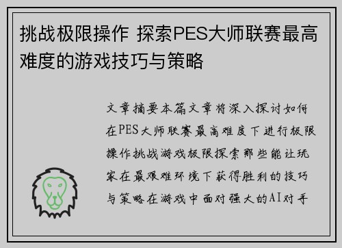 挑战极限操作 探索PES大师联赛最高难度的游戏技巧与策略