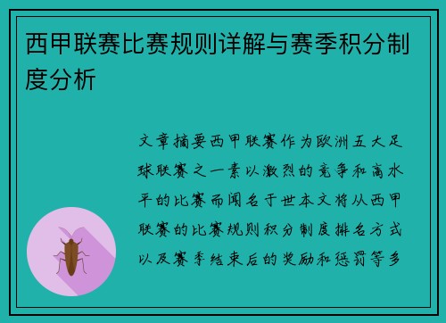 西甲联赛比赛规则详解与赛季积分制度分析