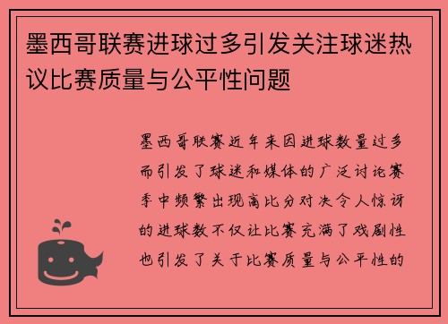 墨西哥联赛进球过多引发关注球迷热议比赛质量与公平性问题