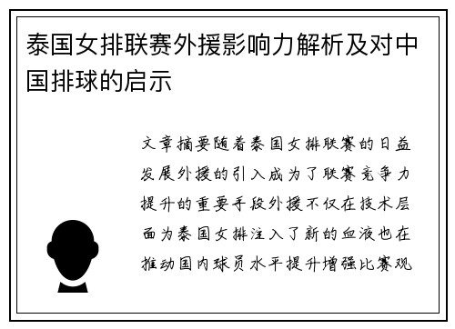 泰国女排联赛外援影响力解析及对中国排球的启示