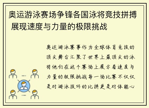 奥运游泳赛场争锋各国泳将竞技拼搏 展现速度与力量的极限挑战