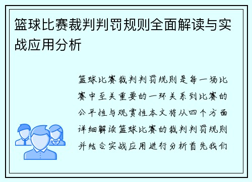 篮球比赛裁判判罚规则全面解读与实战应用分析
