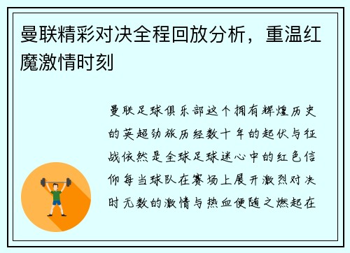 曼联精彩对决全程回放分析，重温红魔激情时刻