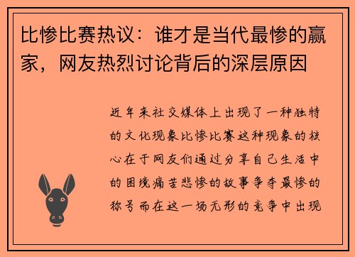 比惨比赛热议：谁才是当代最惨的赢家，网友热烈讨论背后的深层原因