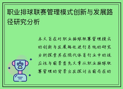 职业排球联赛管理模式创新与发展路径研究分析