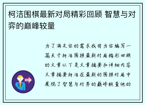 柯洁围棋最新对局精彩回顾 智慧与对弈的巅峰较量