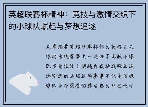 英超联赛杯精神：竞技与激情交织下的小球队崛起与梦想追逐