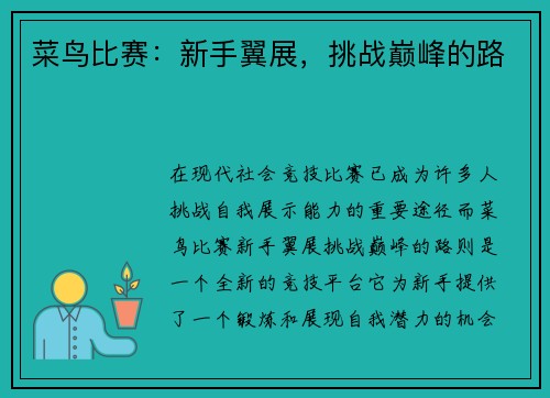 菜鸟比赛：新手翼展，挑战巅峰的路