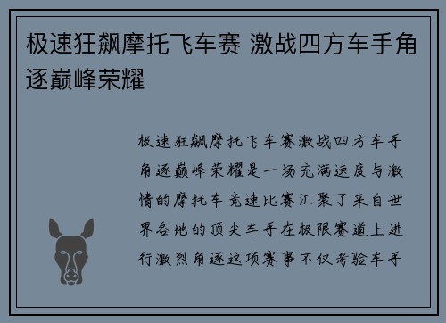 极速狂飙摩托飞车赛 激战四方车手角逐巅峰荣耀